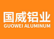 山東國(guó)威鋁業(yè)有限公司